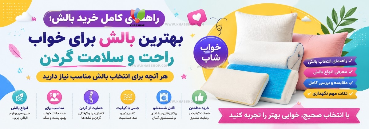 راهنمای خرید بالش