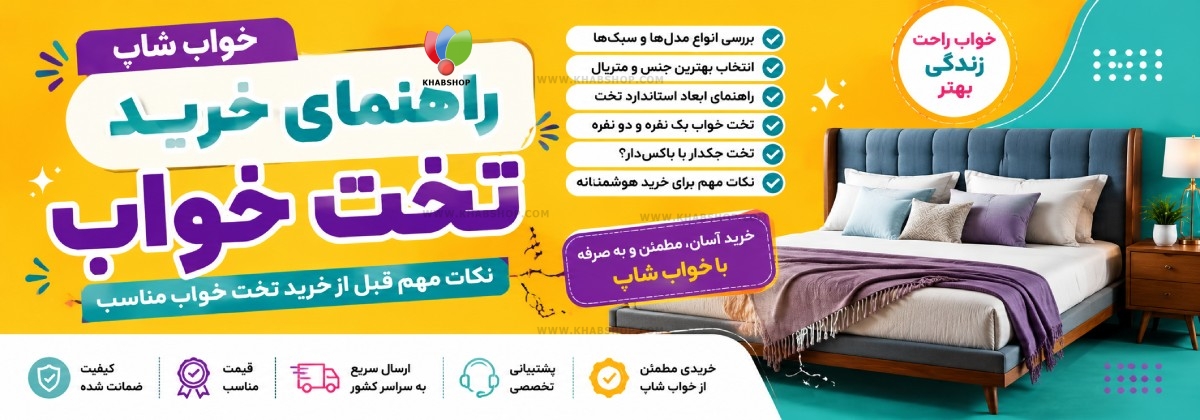 راهنمای خرید تخت خواب