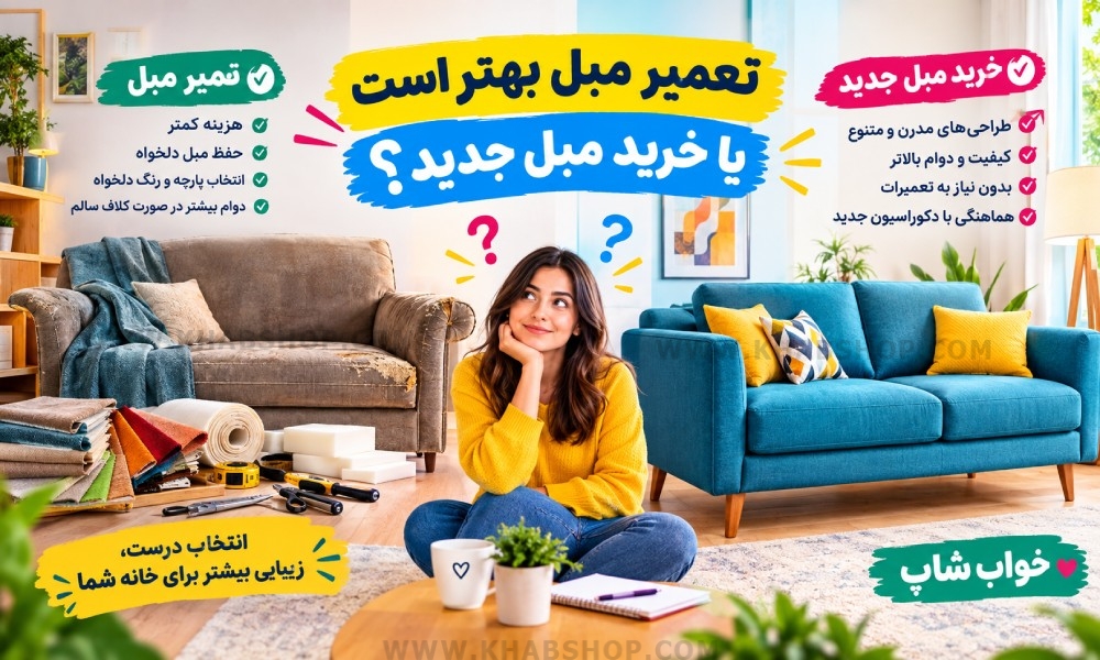 تعمیر مبل بهتر است یا خرید مبل جدید؟