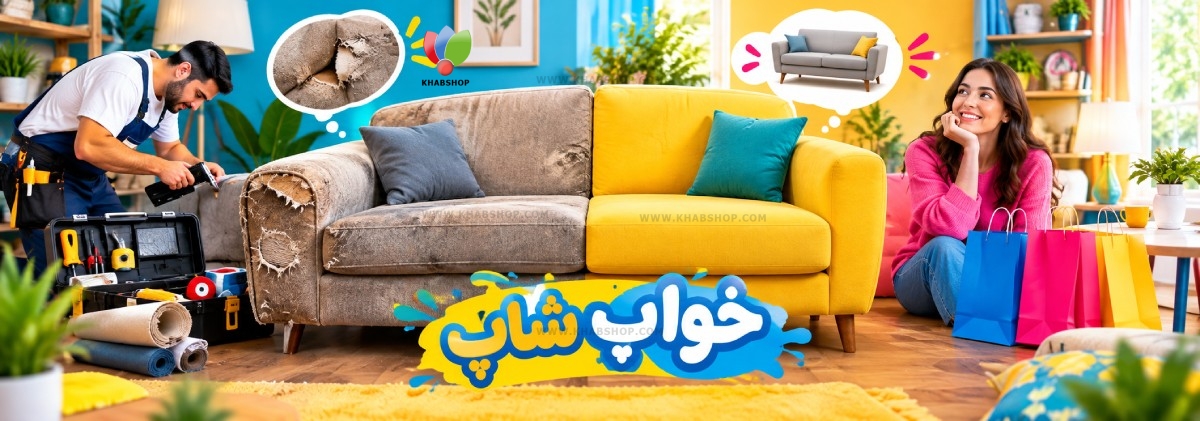 تعمیر مبل بهتر است یا خرید مبل جدید؟