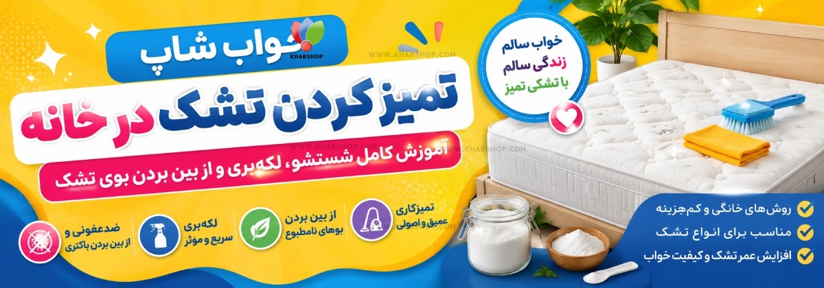 تمیز کردن تشک در خانه