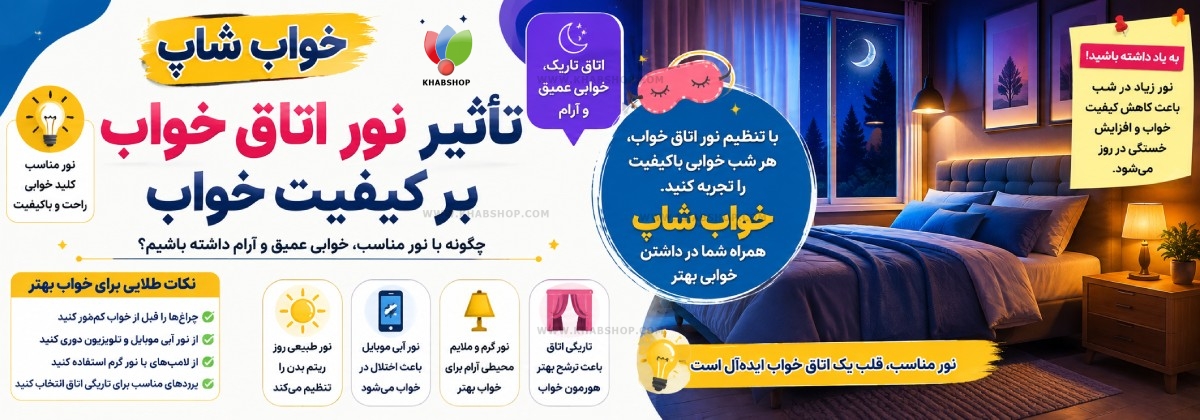 تاثیر نور اتاق خواب بر کیفیت خواب