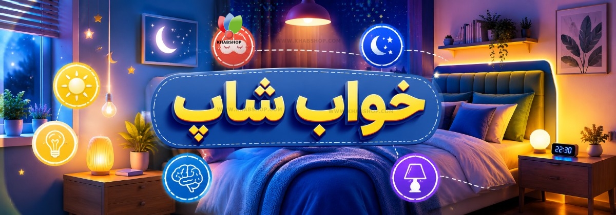 تاثیر نور اتاق خواب بر کیفیت خواب
