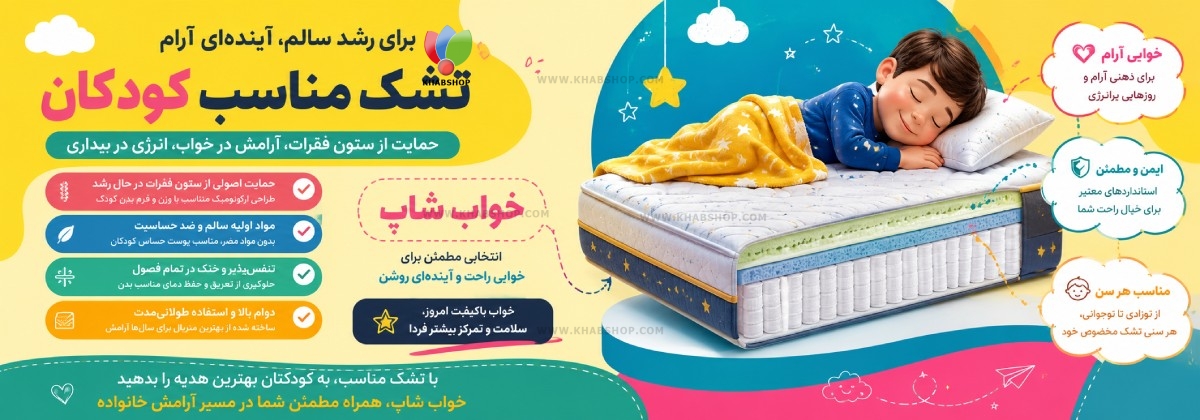 تشک مناسب کودکان