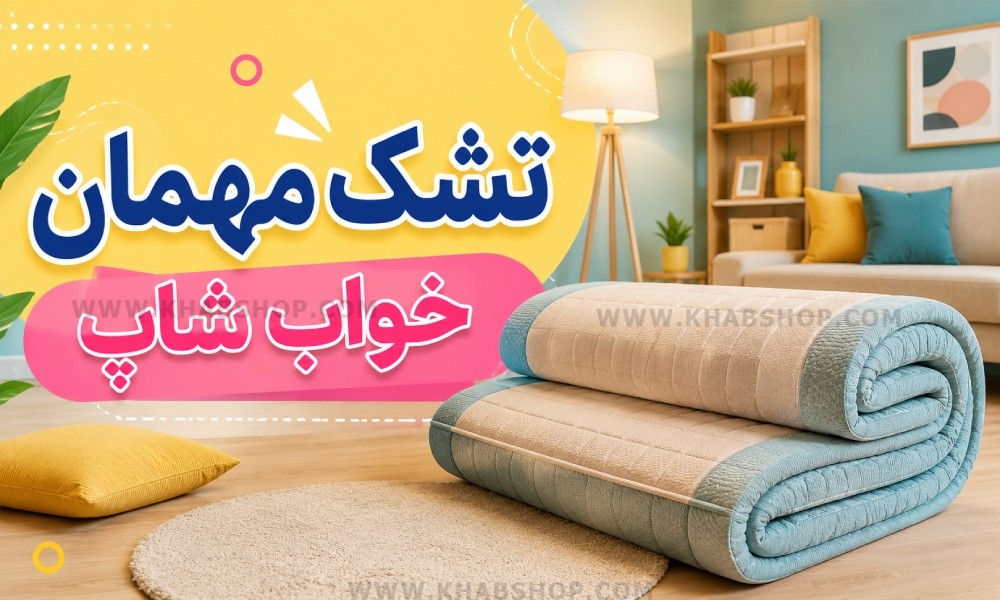 تشک مهمان