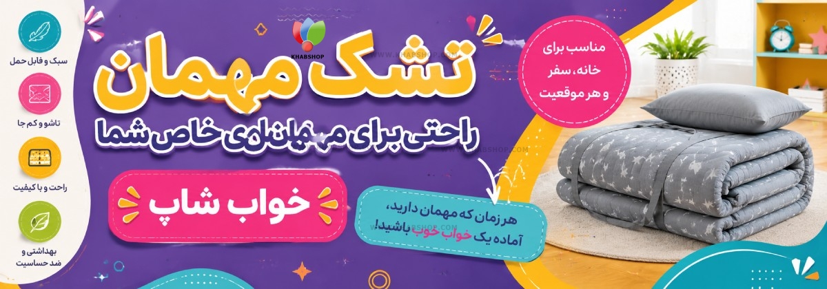 تشک مهمان
