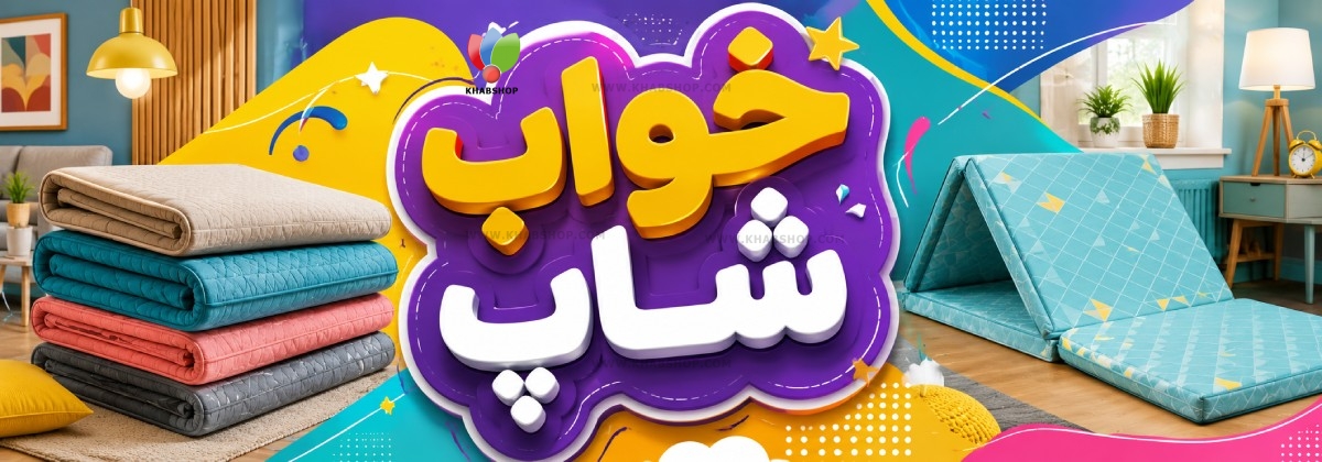 تشک مهمان