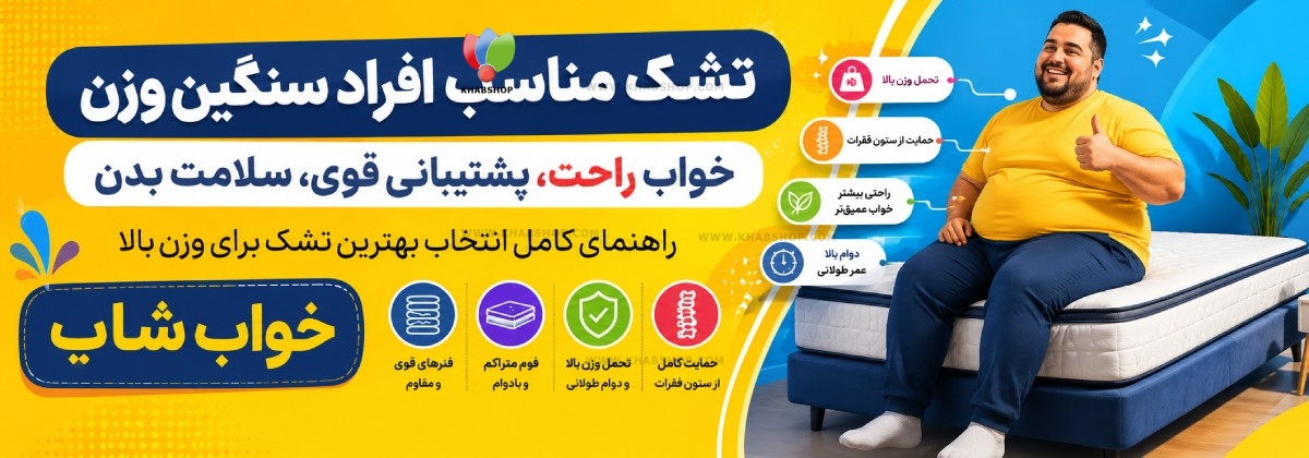 تشک مناسب افراد سنگین وزن