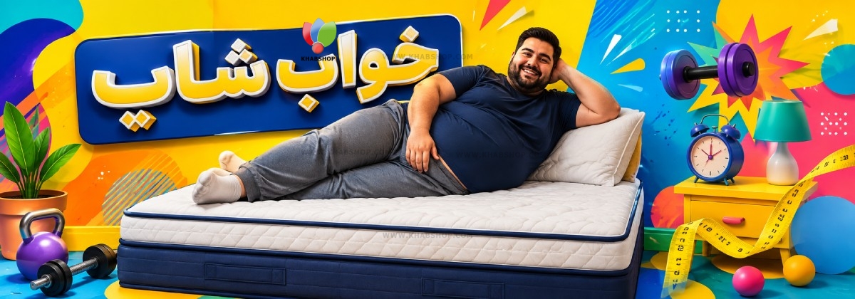 تشک مناسب افراد سنگین وزن