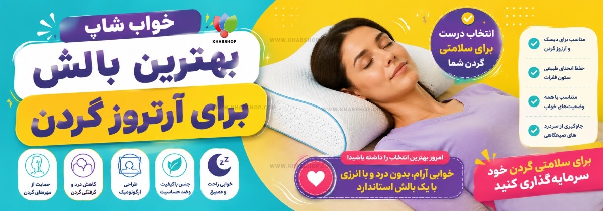 بهترین بالش برای آرتروز گردن