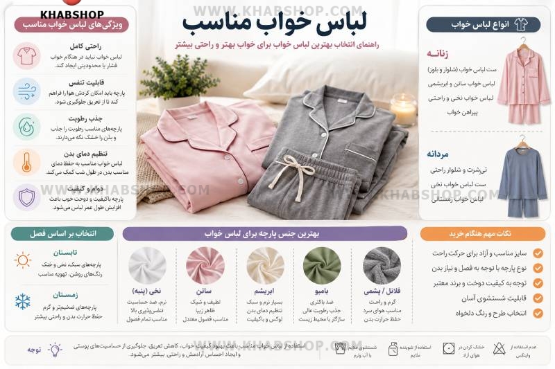 لباس خواب مناسب