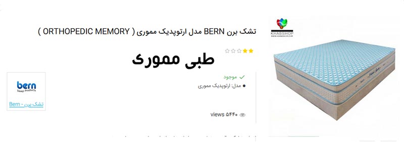 تشک طبی مموری فوم برن