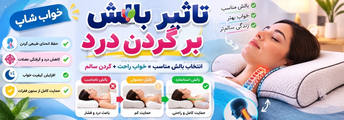 تاثیر بالش بر گردن درد