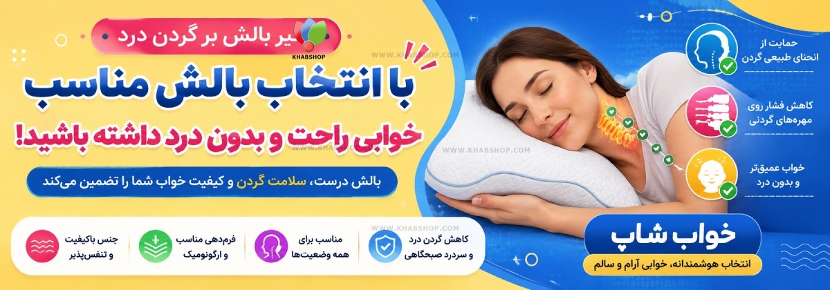 تاثیر بالش بر گردن درد