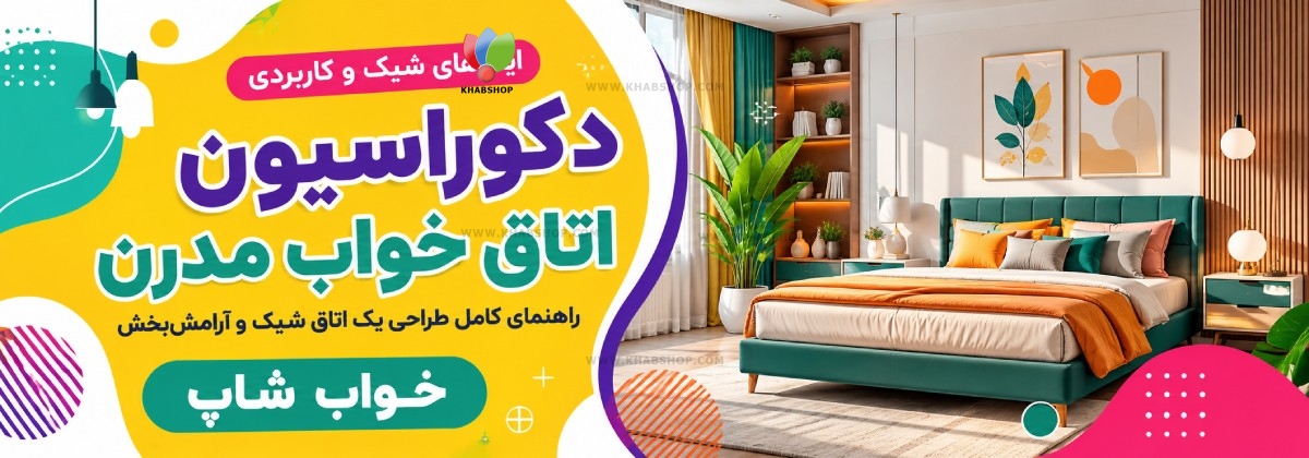 دکوراسیون اتاق خواب مدرن