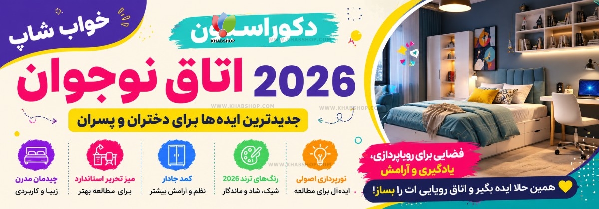دکوراسیون اتاق نوجوان