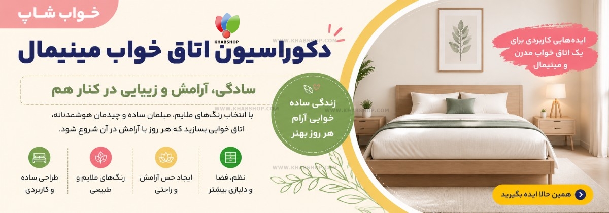 دکوراسیون اتاق خواب مینیمال