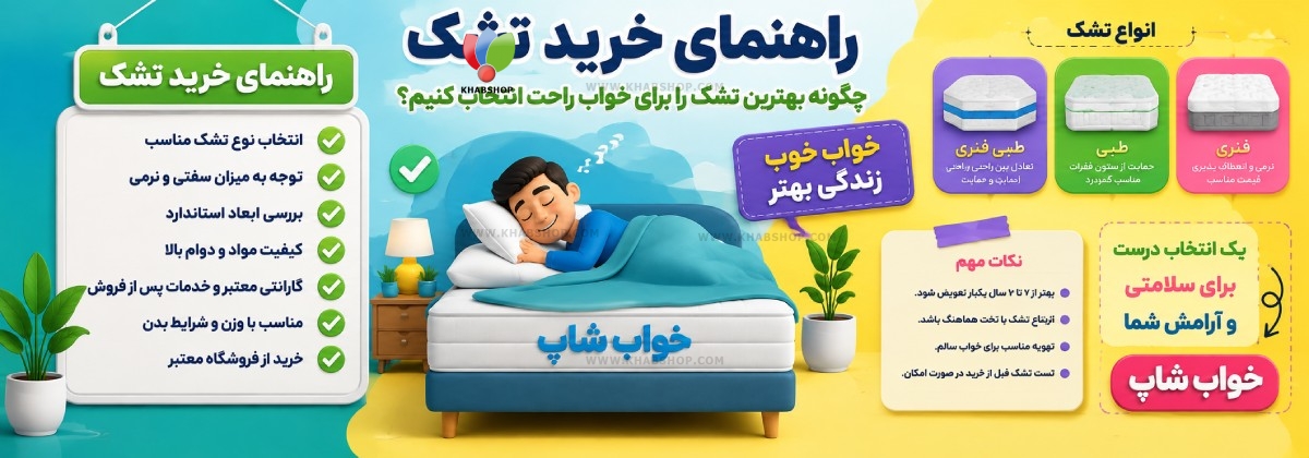 راهنمای خرید تشک