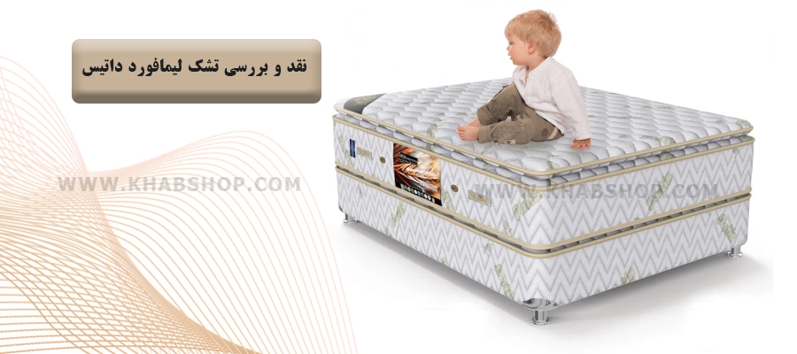 خرید تشک لیمافورد داتیس