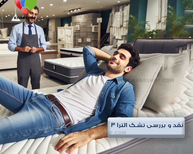 خرید تشک الترا 3 رویا