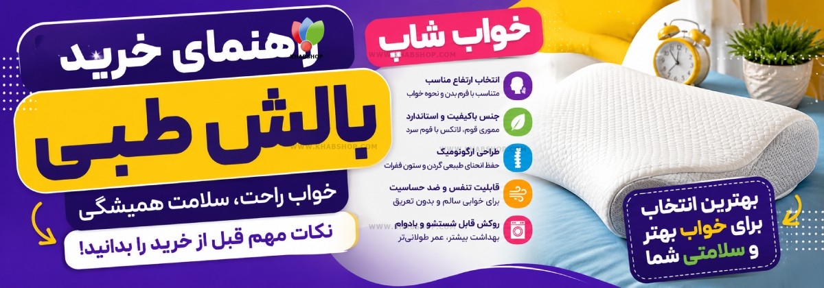 راهنمای خرید بالش طبی