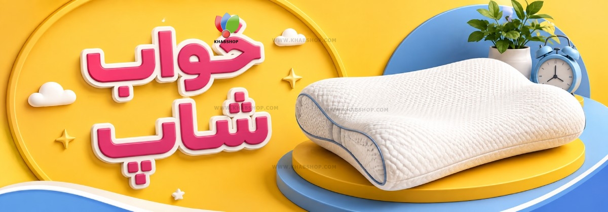 راهنمای خرید بالش طبی