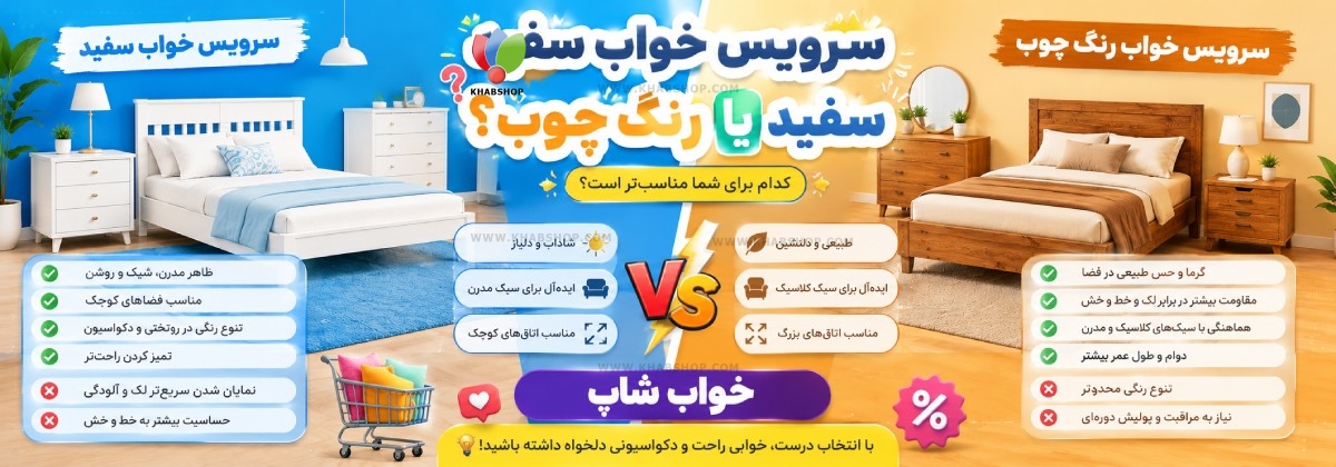سرویس خواب سفید یا رنگ چوب؟