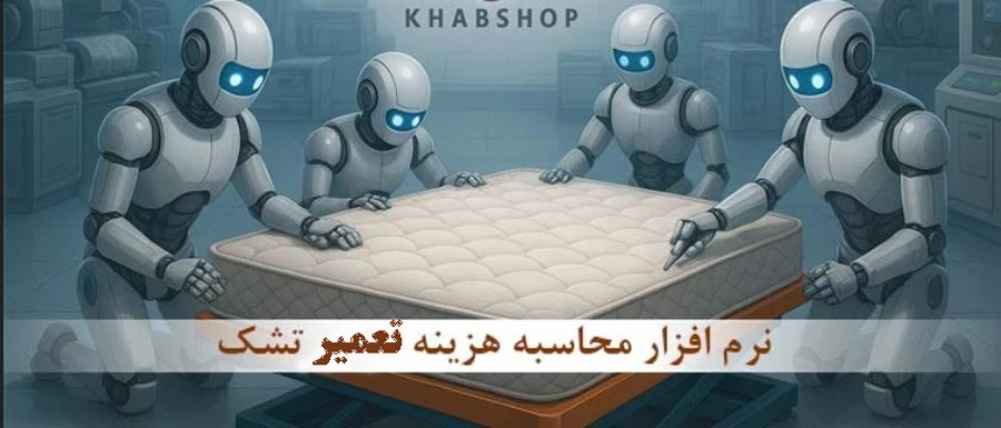 قیمت و هزینه تعمیر تخصصی تشک