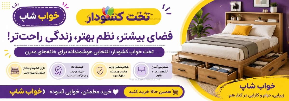 تخت کشودار چیست