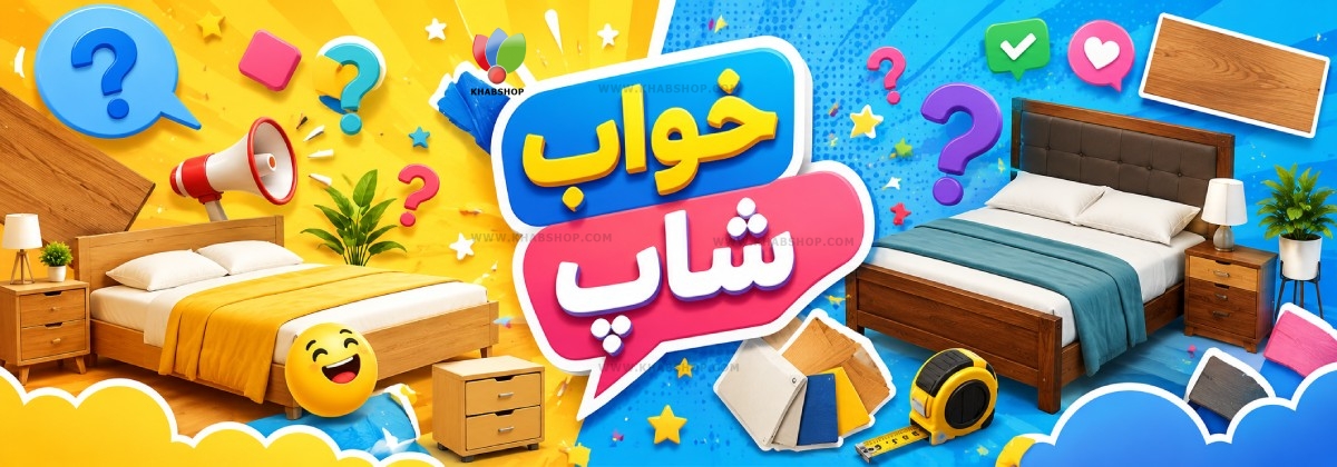 تخت MDF یا چوب طبیعی؟