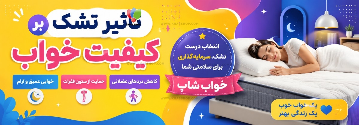 تاثیر تشک بر کیفیت خواب
