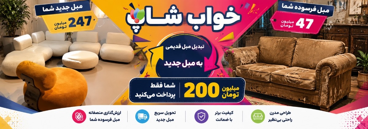 طرح تعویض مبل فرسوده و قدیمی