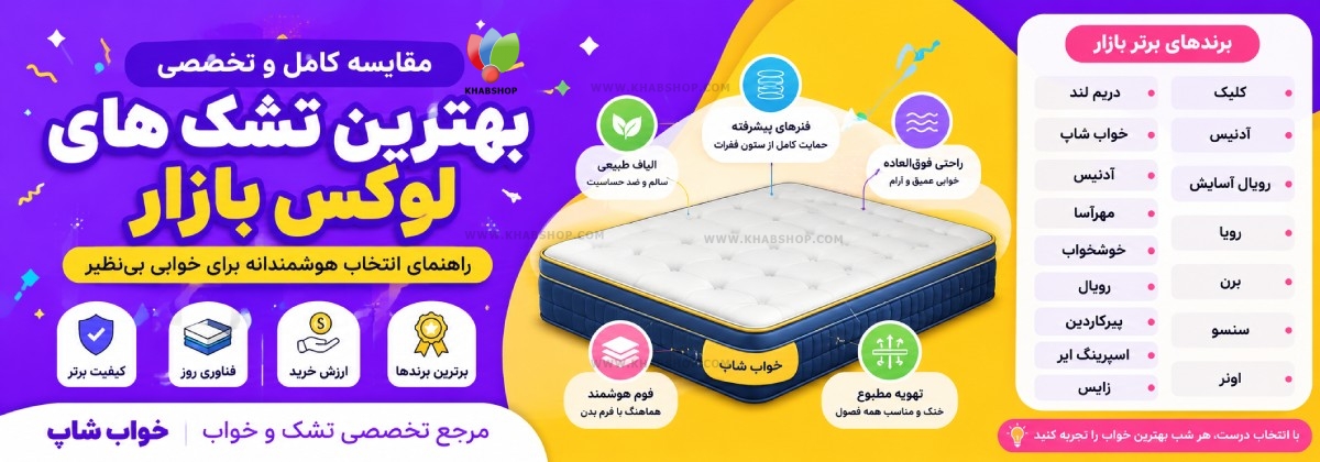 مقایسه بهترین تشک های لوکس بازار